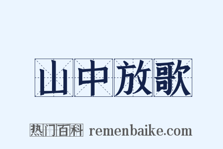 山中放歌是什么意思的图片